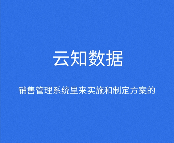 如何做好销售管理系统}