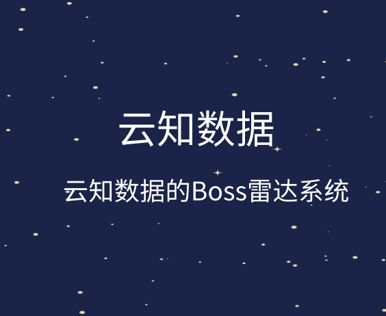 BOSS雷达系统它的优势是什么}