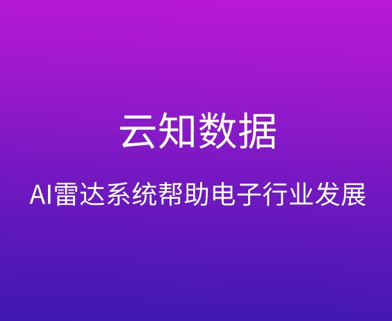 AI雷达系统适用于什么行业}