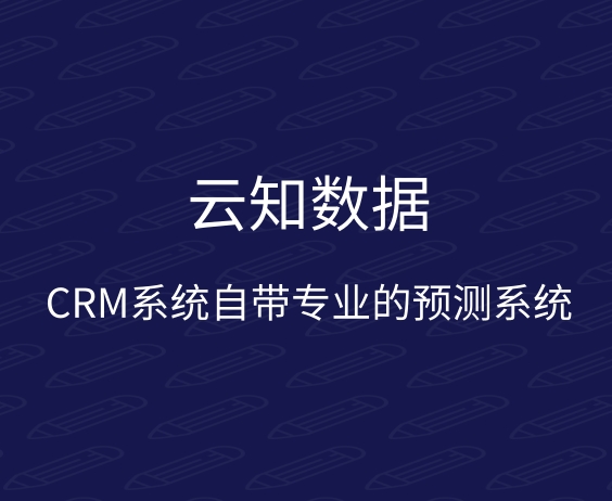 CRM系统给企业带来哪方面的方便}