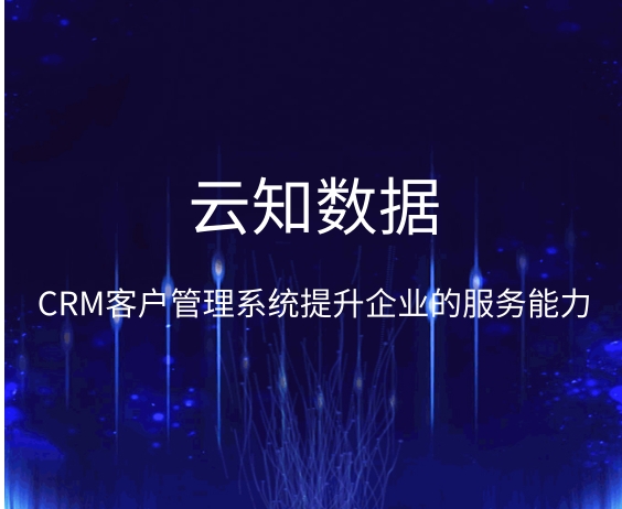 CRM系统对于销售行业有什么影响}