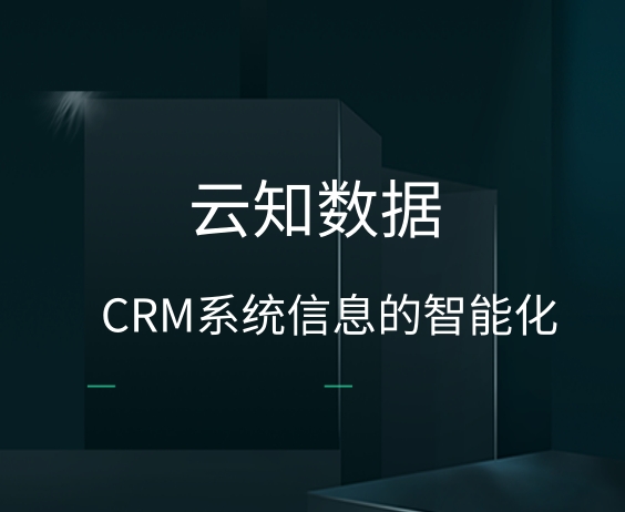 CRM系统有几种功能}