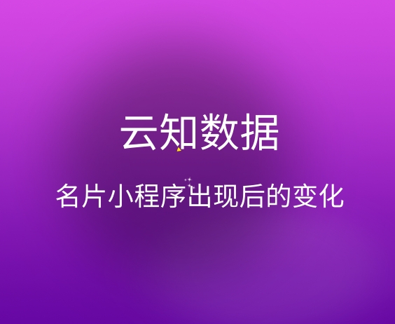 名片小程序的出现会有哪方面的变化}