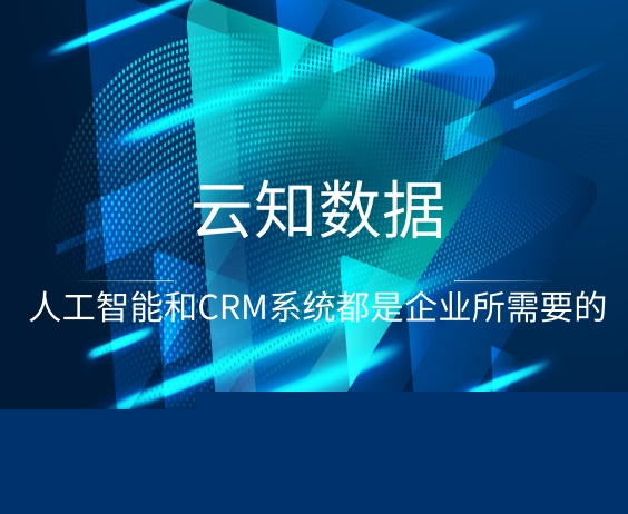 人工智能与crm系统有什么区别}