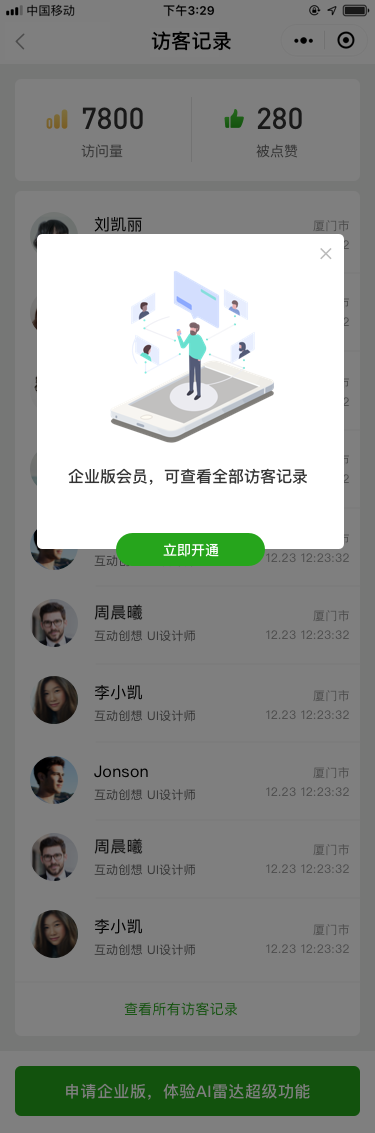 我的_访客记录_开通企业会员.png